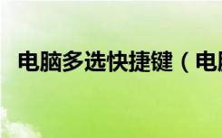 电脑多选快捷键（电脑多选快捷键是什么）