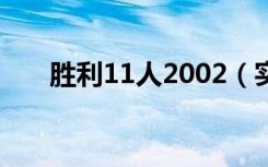 胜利11人2002（实况足球胜利11人）