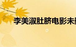 李美淑肚脐电影未删版（李美淑电影）
