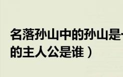 名落孙山中的孙山是一个怎样的人（名落孙山的主人公是谁）