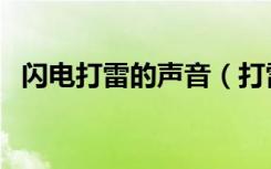 闪电打雷的声音（打雷闪电是怎么形成的）