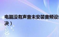 电脑没有声音未安装音频设备怎么办（电脑不出声音怎么解决）