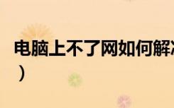 电脑上不了网如何解决（电脑上不了网怎么办）