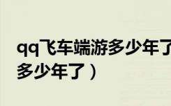 qq飞车端游多少年了一个赛季（qq飞车端游多少年了）