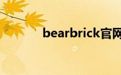 bearbrick官网（bearbrick）