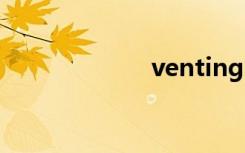 venting（venti）