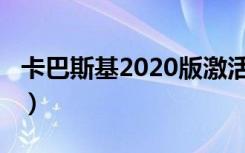 卡巴斯基2020版激活码（卡巴斯基7 0激活码）