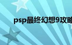 psp最终幻想9攻略（psp最终幻想9）