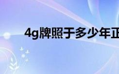 4g牌照于多少年正式发布（4g牌照）