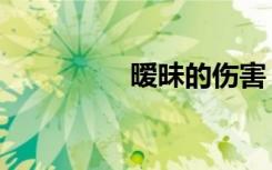 暧昧的伤害（暧昧情伤）