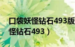 口袋妖怪钻石493版本完美2.0版本（口袋妖怪钻石493）