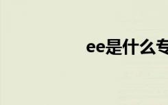 ee是什么专业（ee星）