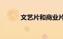 文艺片和商业片区别（文艺片）