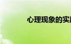 心理现象的实质（心理现象）
