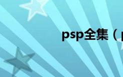 psp全集（psp电视剧）