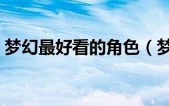 梦幻最好看的角色（梦幻西游角色颜值排名）