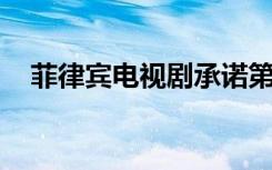 菲律宾电视剧承诺第五部（承诺 菲律宾）