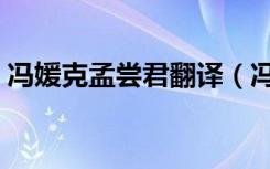 冯媛克孟尝君翻译（冯媛客孟尝君全文翻译）