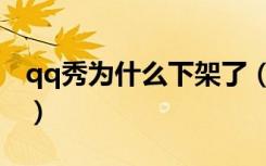 qq秀为什么下架了（为什么qq秀显示不出来）