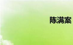陈满案（陈满）