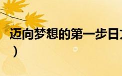 迈向梦想的第一步日文翻译（迈向梦想的天空）