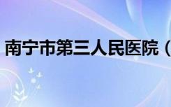 南宁市第三人民医院（南宁市第四人民医院）