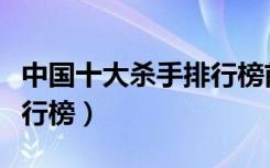 中国十大杀手排行榜前十名（中国十大杀手排行榜）
