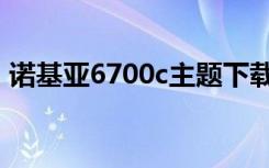 诺基亚6700c主题下载（诺基亚6120c主题）