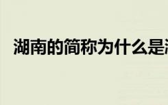 湖南的简称为什么是湘（湖南简称是什么）