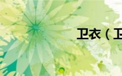 卫衣（卫二乱女）