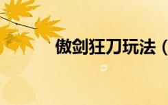 傲剑狂刀玩法（傲剑狂刀换人）
