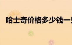 哈士奇价格多少钱一只幼犬（哈士奇价格）