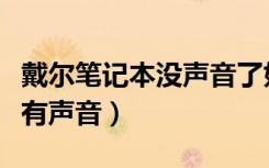 戴尔笔记本没声音了如何恢复（惠普笔记本没有声音）