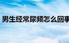男生经常尿频怎么回事（经常尿频怎么回事）