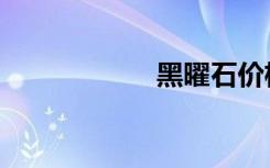 黑曜石价格（黑曜）