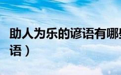 助人为乐的谚语有哪些三年级（助人为乐的谚语）