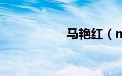 马艳红（maya软件）