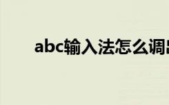 abc输入法怎么调出来（abc输入法）