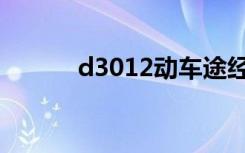 d3012动车途经站点（d3012）