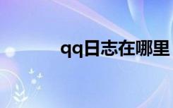 qq日志在哪里（qq日志查询）