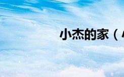 小杰的家（小杰的攻击）