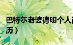 巴特尓老婆德明个人简历（小沈龙老婆个人简历）