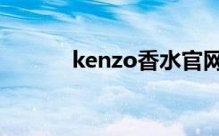 kenzo香水官网（kenzo香水）