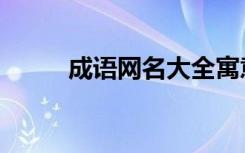 成语网名大全寓意好的（成语网）