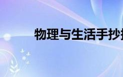 物理与生活手抄报（物理与生活）