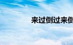 来过倒过来倒过（来过倒）