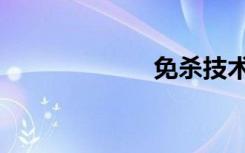 免杀技术（免杀）