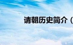 请朝历史简介（清朝历史简介）
