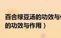 百合绿豆汤的功效与作用禁忌绿（百合绿豆汤的功效与作用）