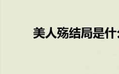 美人殇结局是什么（美人殇结局）